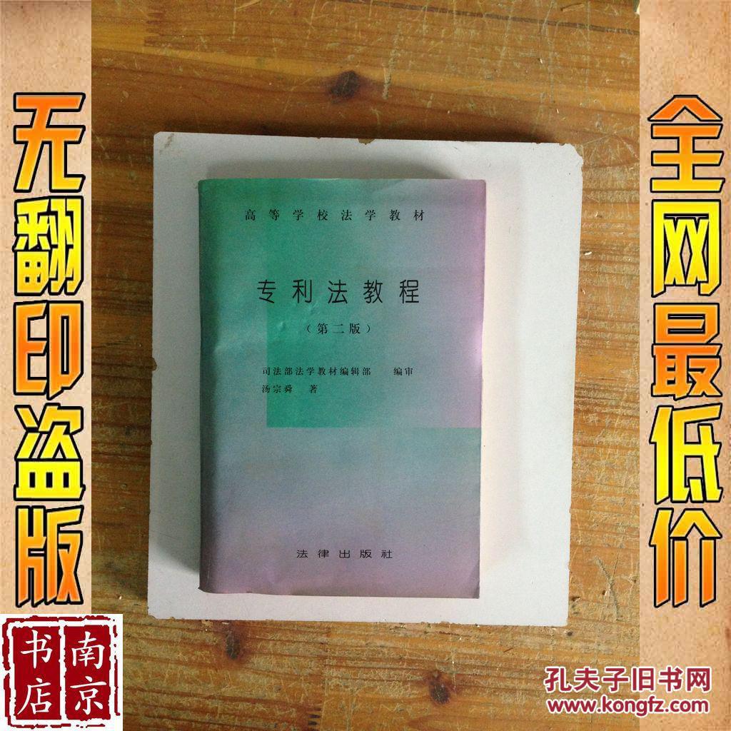 【图】专利法教程 第二版_价格:4.90