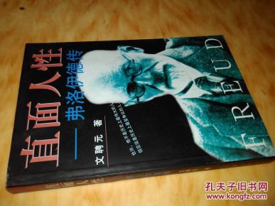 直面人生 --弗洛伊德传 文聘元 9品 s64_简介_作
