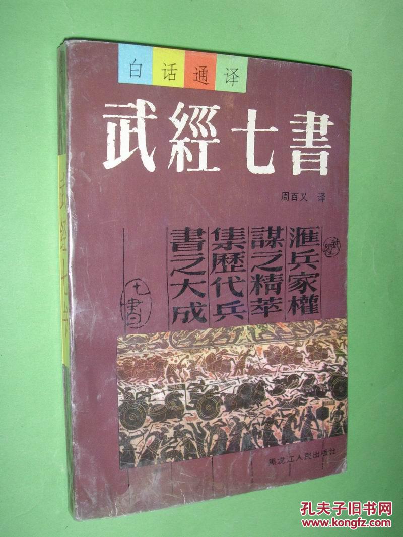 【图】武经七书【白话通译】91年1版1印2000