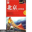 北京天津河北  特立独行之自助旅行手册（第二版）