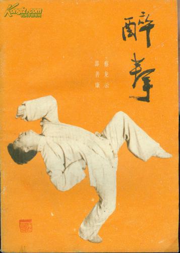 (武术类)醉拳☆-2
