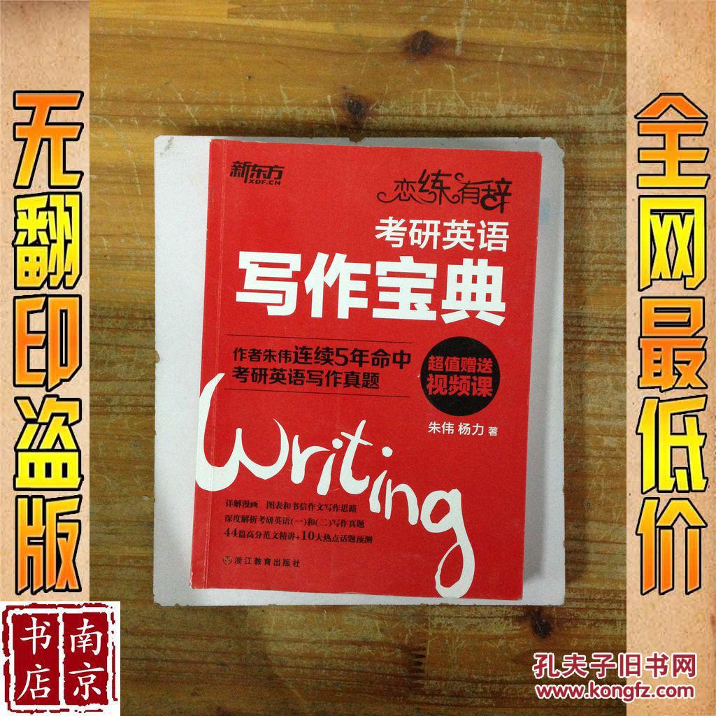 【图】考研英语写作宝典_价格:9.50