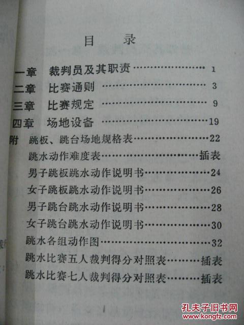 【图】跳水竞赛规则 1979_价格:19.00