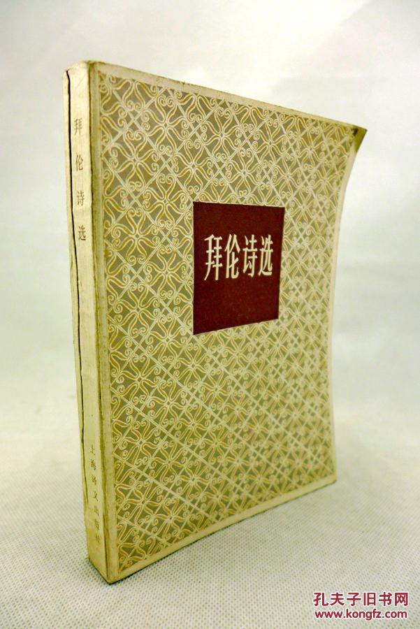 拜伦诗选(1982年2月1版1印 查良铮 译本)