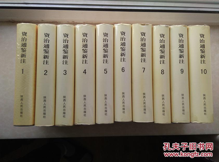 资治通鉴新注 (全十册)【精装 一版一印】