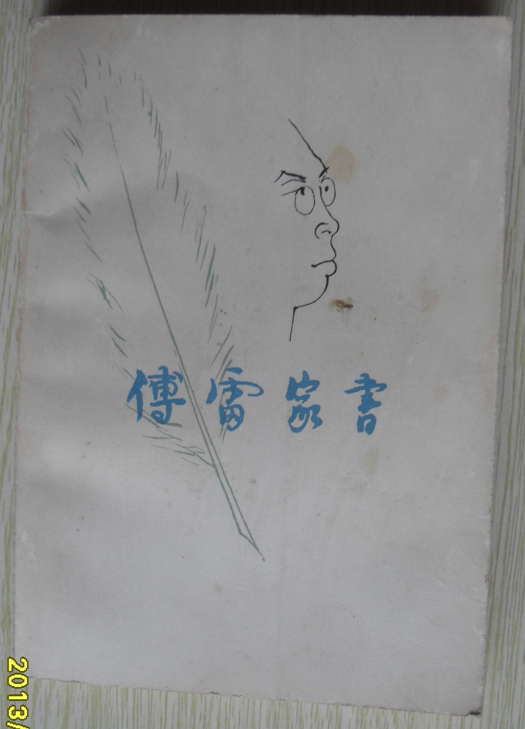 傅雷家书(三联书店】 h2-1