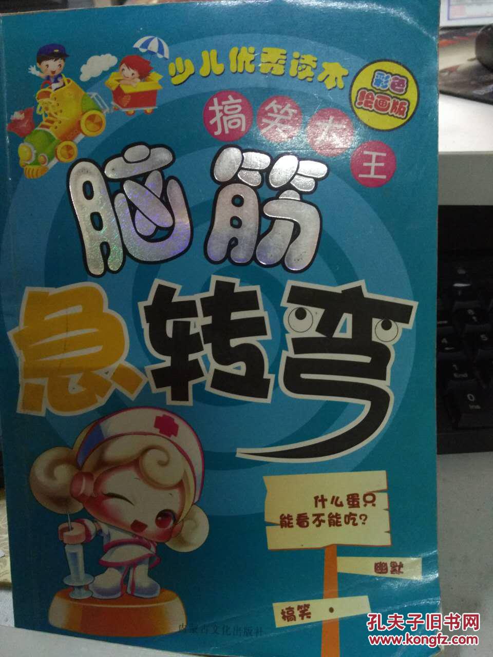 脑筋急转弯