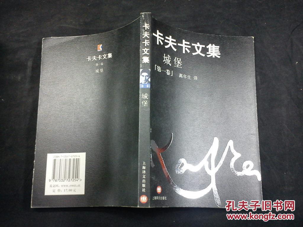 卡夫卡文集(第一卷 城堡