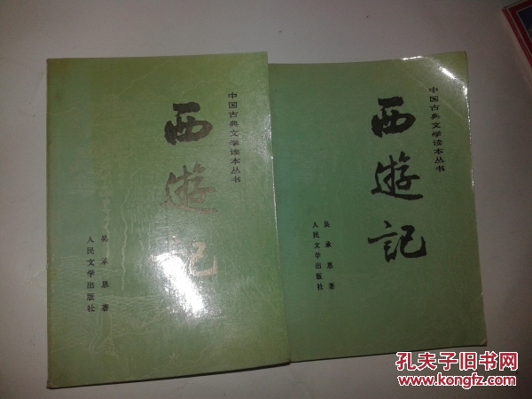 【图】西游记 中、下册【406】全三册之版本、