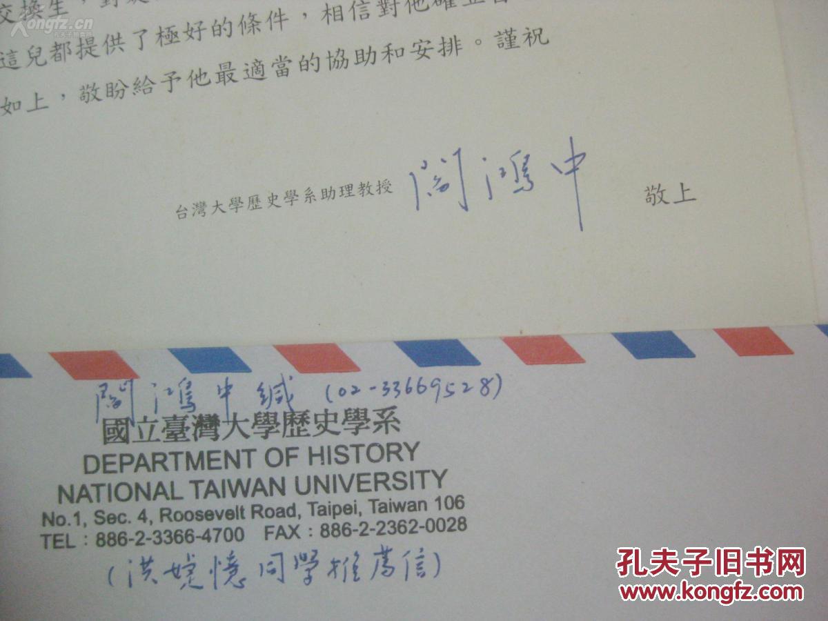 台湾大学历史学系教授阎鸿中 签名推荐函1页_