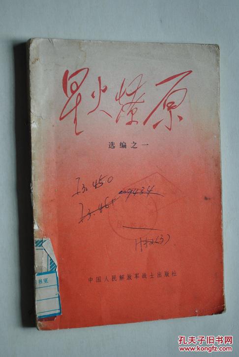 星火燎原选编之一《南昌起义《秋收起义.