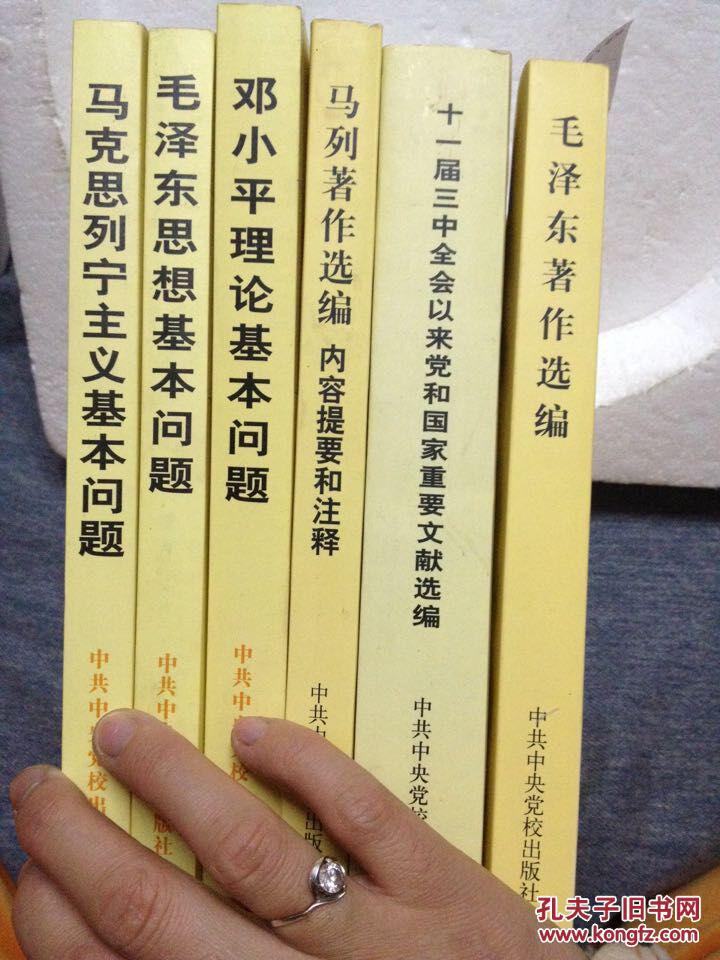 【图】马克思列宁主义基本问题、毛泽东思想基