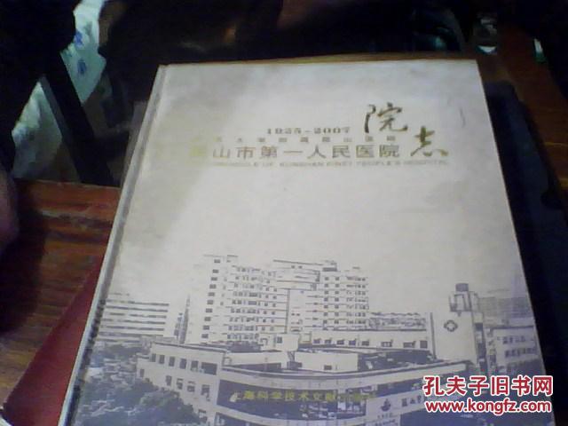 【图】昆山市第一人民医院志(AA4_价格:10.00