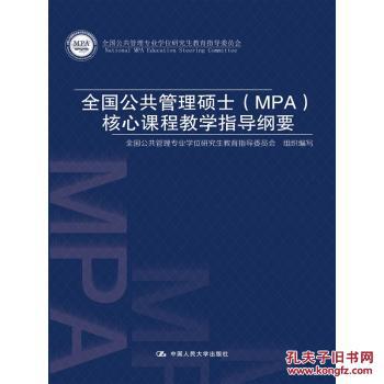 【图】全国公共管理硕士(MPA)核心课程教学指