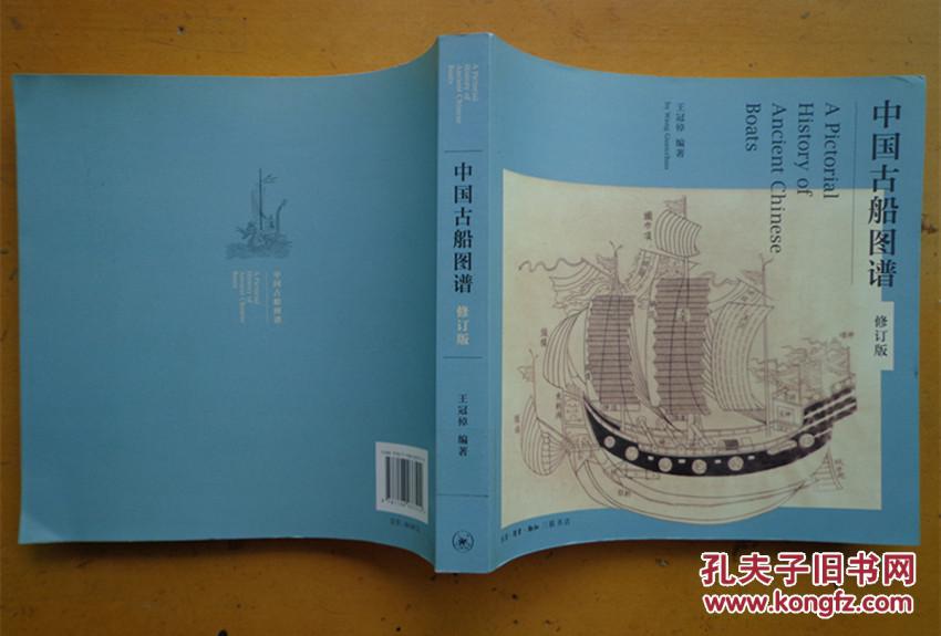 中国古船图谱(修订版)
