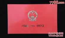 1973年庆祝建国24周年国庆游园请柬