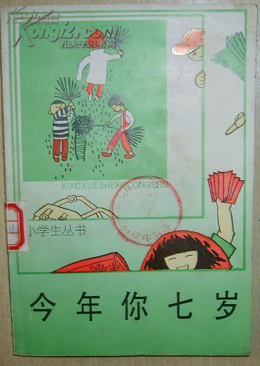 (小学生丛书) 今年你七岁(2元店专场特惠书籍)【儿童读物刘健屏 】