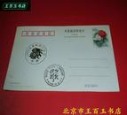 1999年集邮预定纪念 明信片  一张