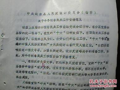 文革资料:中共沁水县人民武装部委员会指示--关