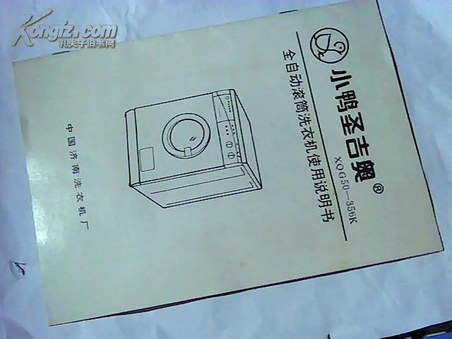 小鸭圣吉奥xqg50----356k 全自动滚筒洗衣机使用说明书