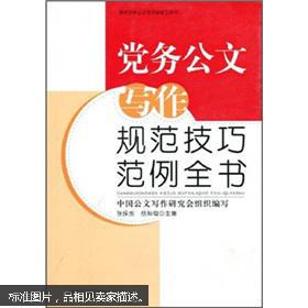 【图】党务公文写作规范技巧范例全书(附CD-