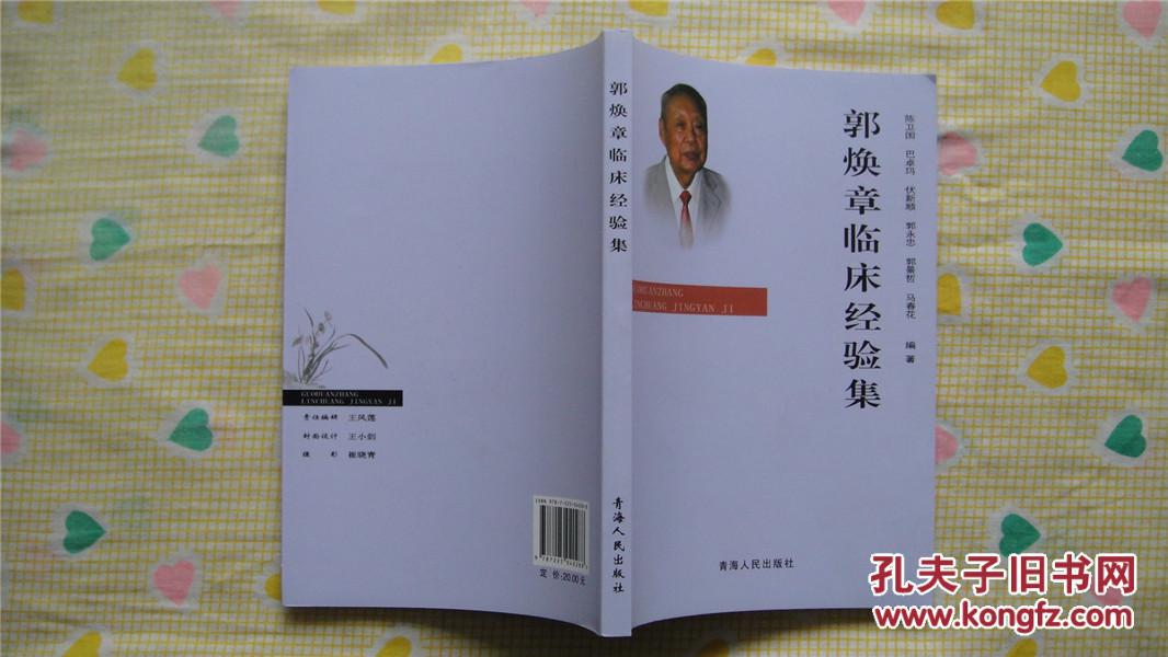 【图】郭焕章临床经验集(洛阳平乐郭氏正骨传