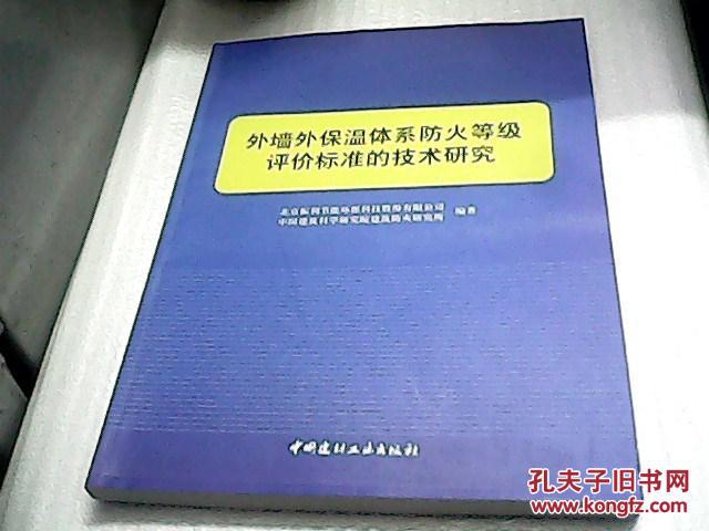【图】外墙外保温体系防火等级评价标准的技术