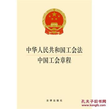 【图】中华人民共和国工会法 中国工会章程_价