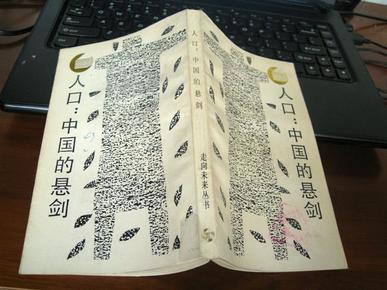 人口 中国的悬剑_人口 中国的悬剑