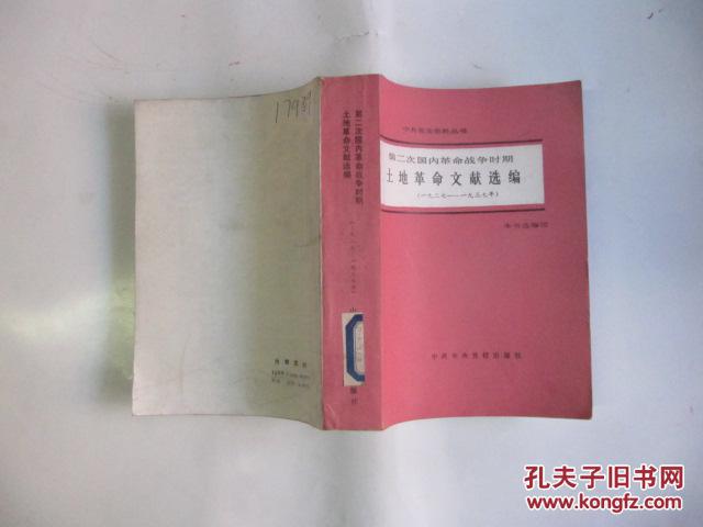【图】第二次国内革命战争时期土地改革文献选