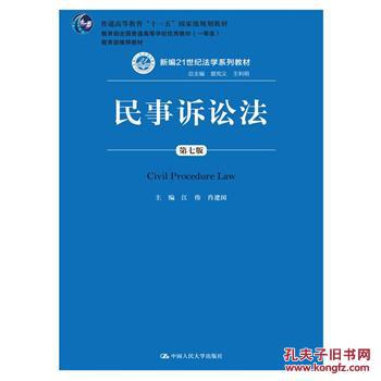 【图】民事诉讼法(第七版)(新编21世纪法学系