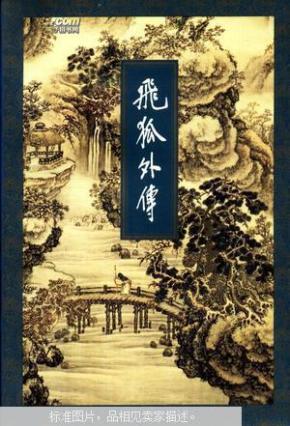 飞狐 外传