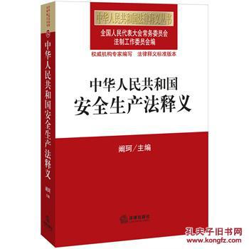 【图】中华人民共和国安全生产法释义_价格:4