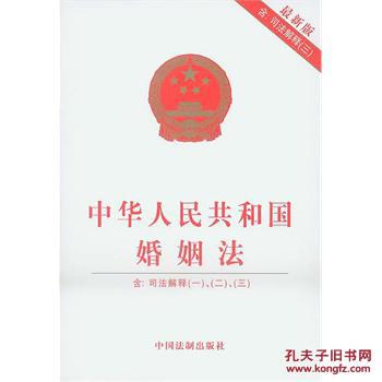 【图】中华人民共和国婚姻法(附司法解释一、