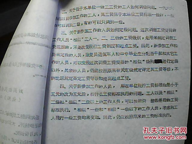 :沁水县革委会调资改制办公室关于转发国家计