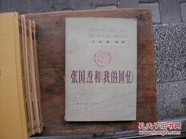【图】张国焘和我的回忆_价格:15.00
