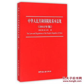 【图】中华人民共和国税收基本法规(2015年版
