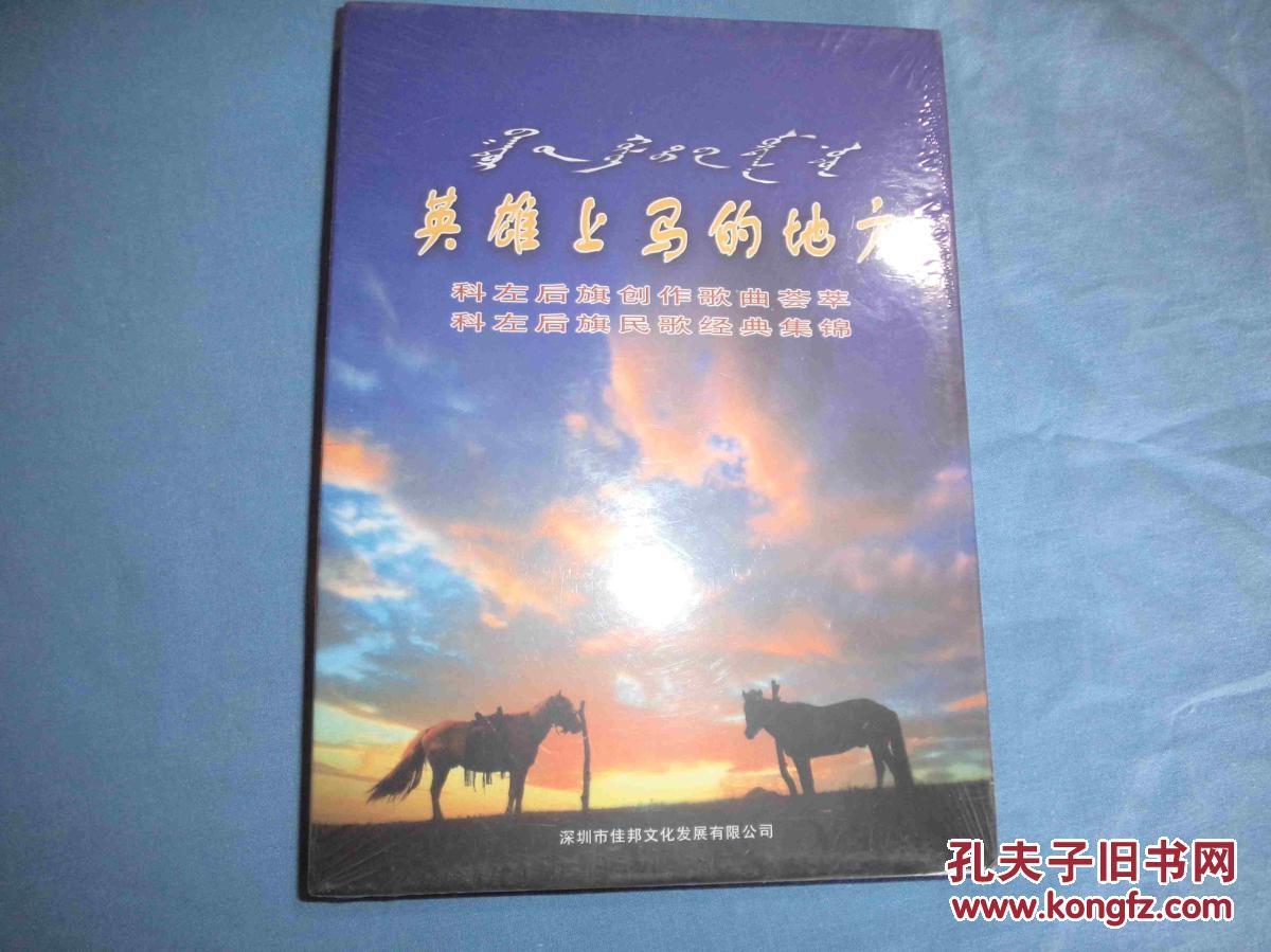【英雄上马的地方 科左后旗创作歌曲荟萃 科左后旗民歌经典集锦