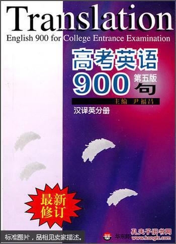 【图】{特价正版}高考英语900句.汉译英分册9