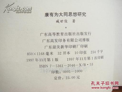 【图】康有为大同思想研究