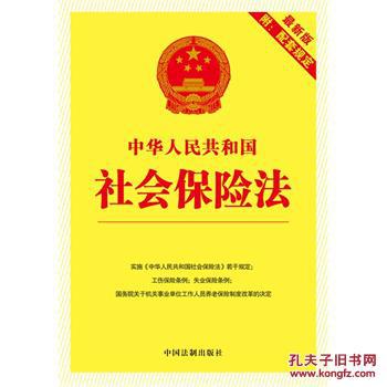 【图】中华人民共和国社会保险法(2015版附配