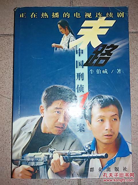 【图】末路-中国刑侦1号案_价格:20.00