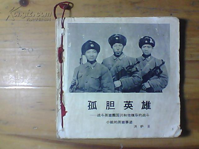 老连环画:孤胆英雄(战斗英雄庞国兴和他领导的战斗小组的英雄事迹)