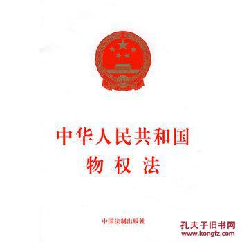 【图】中华人民共和国物权法_价格:3.10