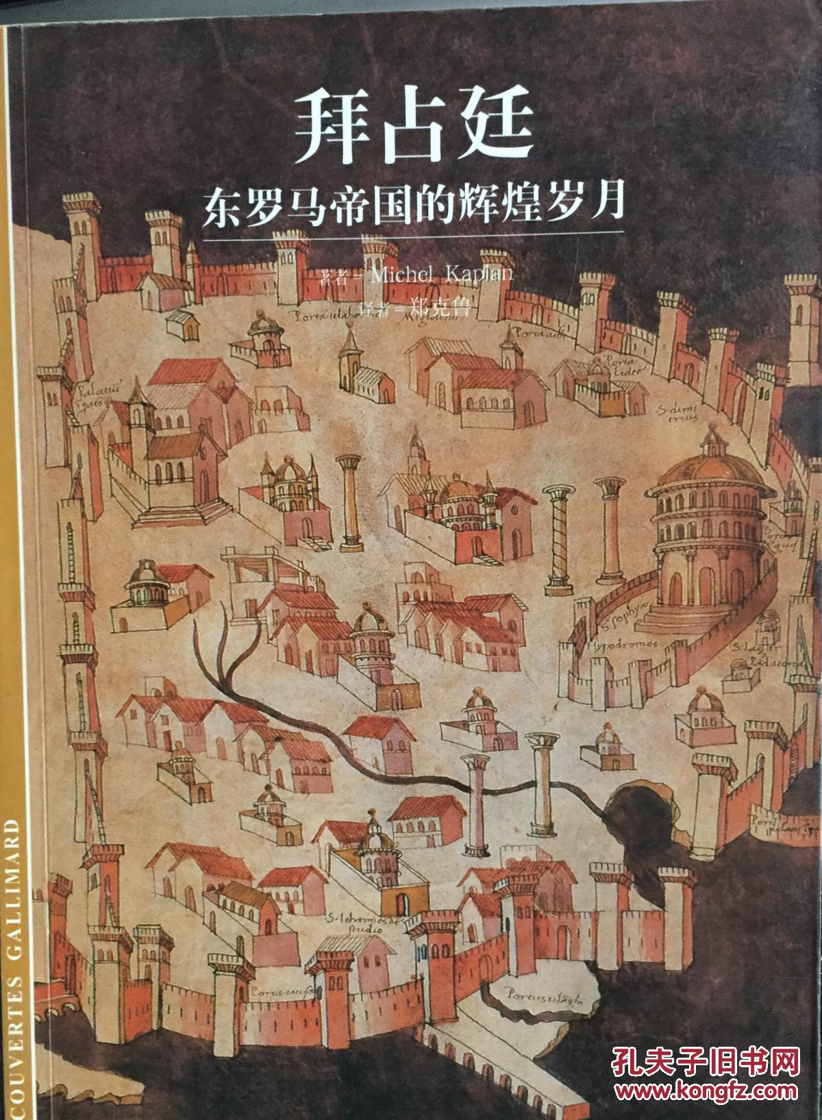 【图】拜占廷--东罗马帝国的辉煌岁月_价格:15