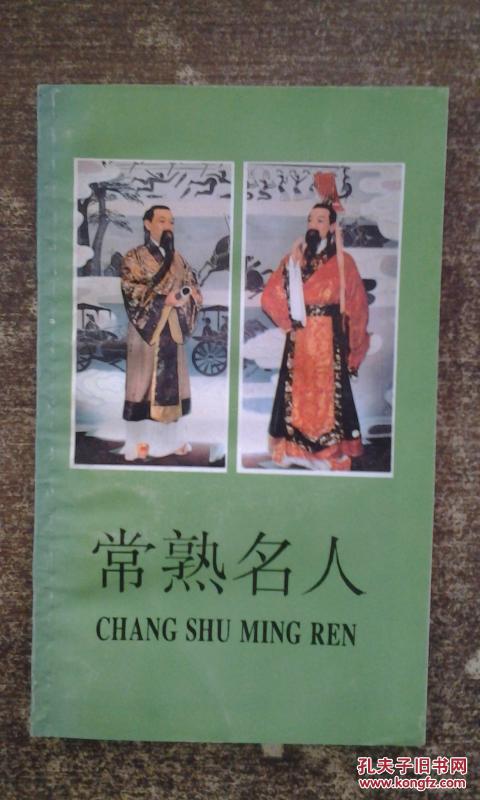 常熟名人