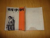 1948年初版本【新木刻】线装画册