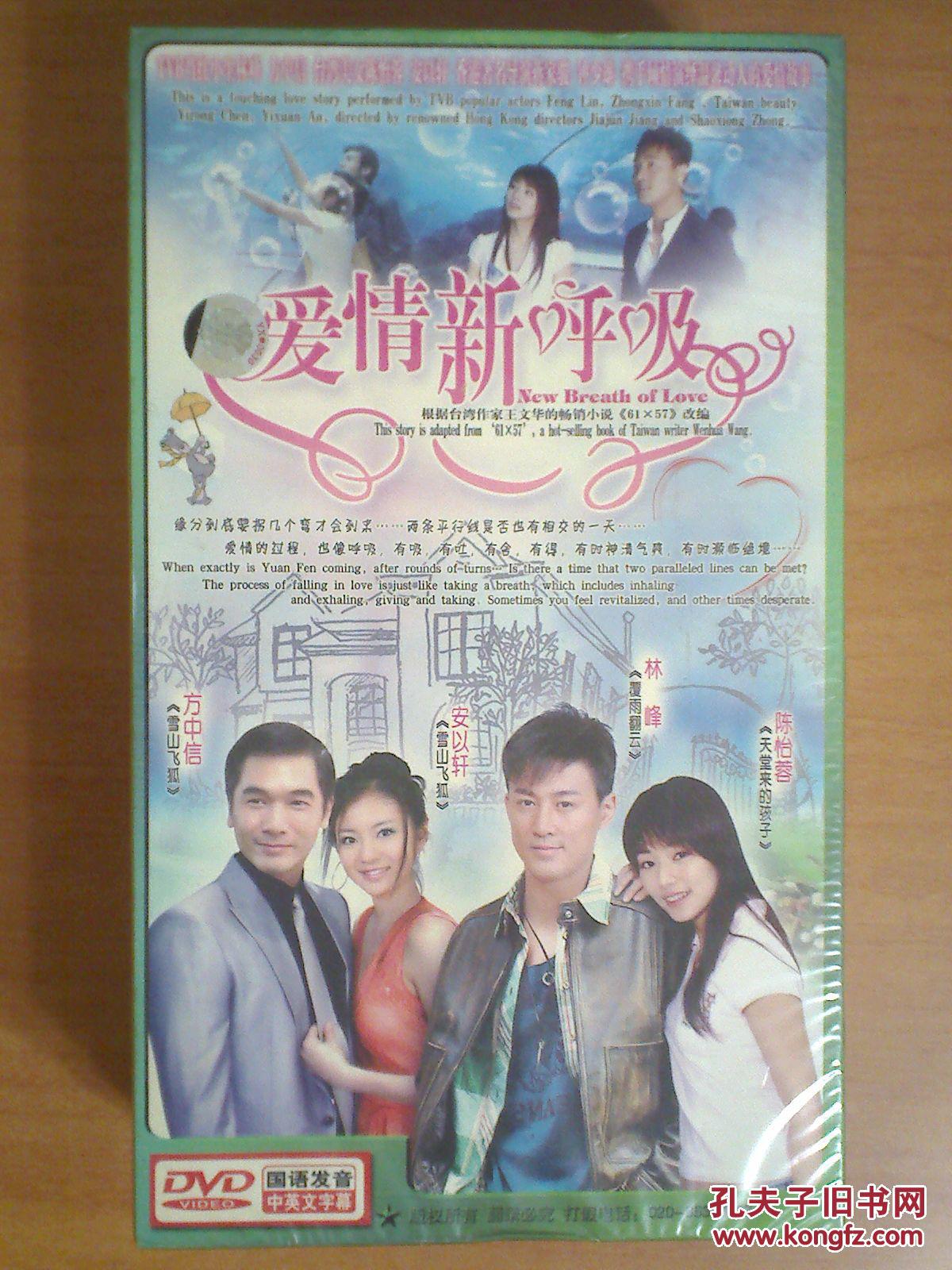 【图】DVD:香港电视剧--爱情新呼吸 【方中信