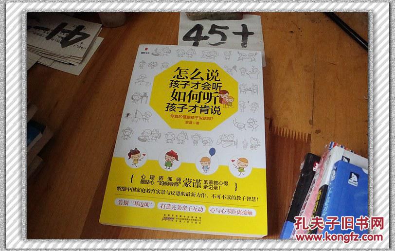怎么说孩子才会听,如何听孩子才肯说