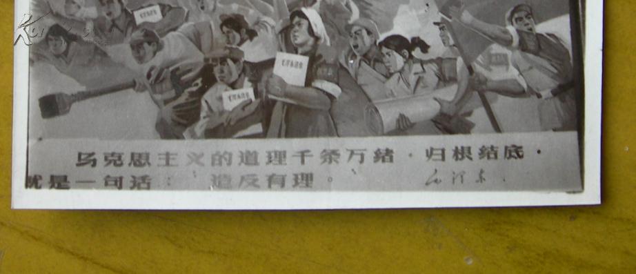 文革老照片:马克思主义的道理千条万绪,归根结底一句话:造反有理